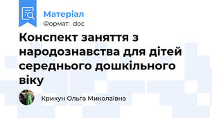 Конспект заняття з народознавства для дітей середнього дошкільного віку
