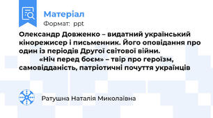 Олександр Довженко – видатний український кінорежисер і письменник. Його оповідання про один із періодів Другої світової війни.                                  «Ніч перед боєм» – твір про героїзм, самовідданість, патріотичні почуття українців