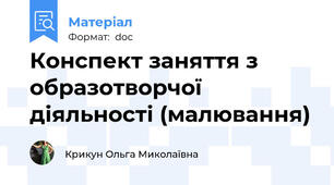Конспект заняття з образотворчої діяльності (малювання)
