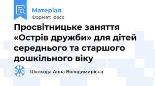 Просвітницьке заняття «Острів дружби» для дітей середнього та старшого дошкільного віку