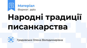 Народні традиції писанкарства
