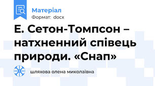 Е. Сетон-Томпсон – натхненний співець природи. «Снап»