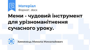 Меми - чудовий інструмент для урізноманітнення сучасного уроку.