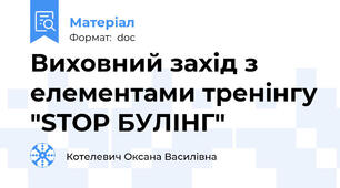 Виховний захід з елементами тренінгу "STOP БУЛІНГ"