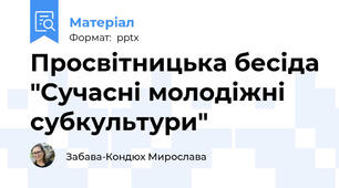 Просвітницька бесіда "Сучасні молодіжні субкультури"
