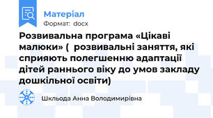 Розвивальна програма «Цікаві малюки» (  розвивальні заняття, які сприяють полегшенню адаптації дітей раннього віку до умов закладу дошкільної освіти)
