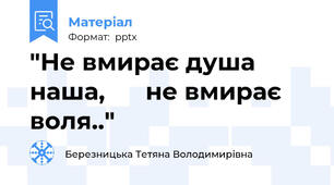 "Не вмирає душа наша,      не вмирає воля.."