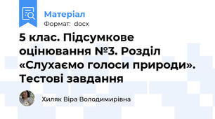 5 клас. Підсумкове оцінювання №3. Розділ «Слухаємо голоси природи». Тестові завдання