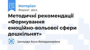 Методичні рекомендації «Формування емоційно-вольової сфери дошкільнят»