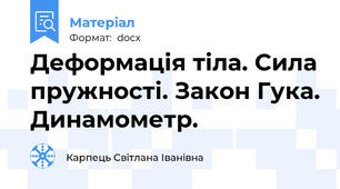 Деформація тіла. Сила пружності. Закон Гука. Динамометр.