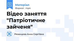 Відео заняття "Патріотичне зайченя"