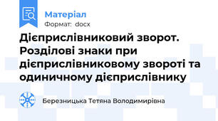 Дієприслівниковий зворот. Розділові знаки при дієприслівниковому звороті та одиничному дієприслівнику