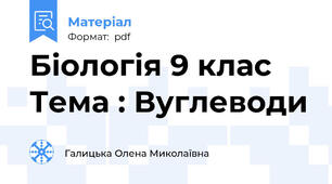 Біологія 9 клас Тема : Вуглеводи