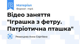Відео заняття "Іграшка з фетру. Патріотична пташка"