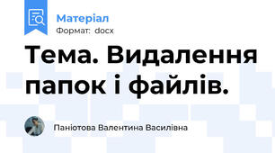 Тема. Видалення папок і файлів.