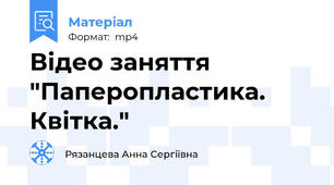 Відео заняття "Паперопластика. Квітка."