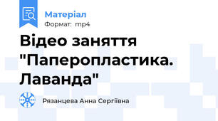 Відео заняття "Паперопластика. Лаванда"