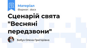 Сценарій свята "Весняні передзвони"
