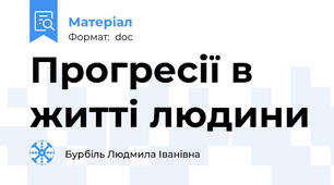 Прогресії в житті людини