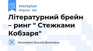 Літературний брейн – ринг " Стежками Кобзаря"
