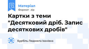 Картки з теми "Десятковий дріб. Запис десяткових дробів"