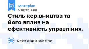Стиль керівництва та його вплив на ефективність управління.