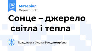 Сонце – джерело  світла і тепла