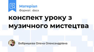 конспект уроку з музичного мистецтва