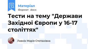Тести на тему "Держави Західної Європи у 16-17 століттях"