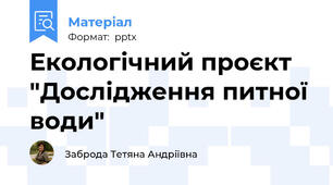 Екологічний проєкт "Дослідження питної води"
