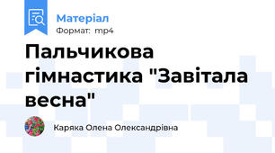 Пальчикова гімнастика "Завітала весна"