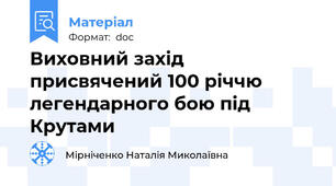 Виховний захід присвячений 100 річчю легендарного бою під Крутами