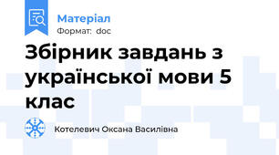 Збірник завдань з української мови 5 клас