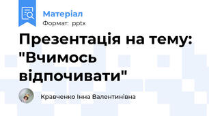 Презентація на тему: "Вчимось відпочивати"