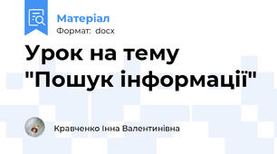 Урок на тему "Пошук інформації"