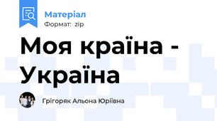 Моя країна - Україна