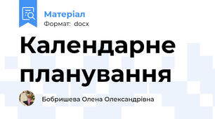 Календарне планування