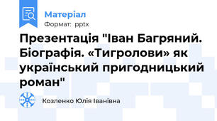 Презентація "Іван Багряний. Біографія. «Тигролови» як український пригодницький роман"