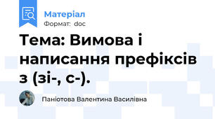 Тема: Вимова і написання префіксів з (зі-, с-).
