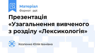 Презентація «Узагальнення вивченого з розділу «Лексикологія»