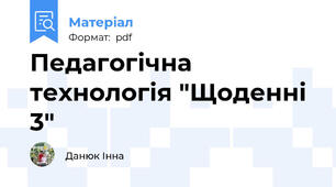 Педагогічна технологія "Щоденні 3"