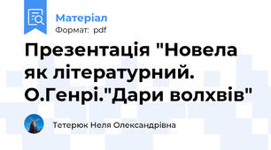 Презентація "Новела як літературний. О.Генрі."Дари волхвів"