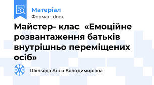 Майстер- клас  «Емоційне розвантаження батьків внутрішньо переміщених осіб»