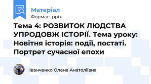 Тема 4: РОЗВИТОК ЛЮДСТВА УПРОДОВЖ ІСТОРІЇ. Тема уроку: Новітня історія: події, постаті. Портрет сучасної епохи