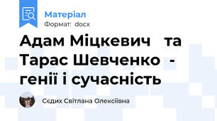 Адам Міцкевич   та  Тарас Шевченко  -  генії і сучасність