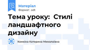 Тема уроку:  Стилі ландшафтного дизайну