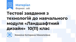 Тестові завдання з технологій до навчального модуля «Ландшафтний дизайн»  10(11) клас