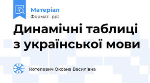 Динамічні таблиці з української мови