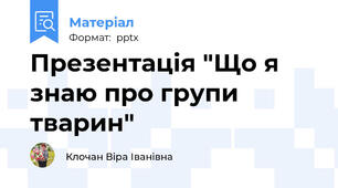 Презентація "Що я знаю про групи тварин"
