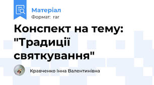 Конспект на тему: "Традиції святкування"